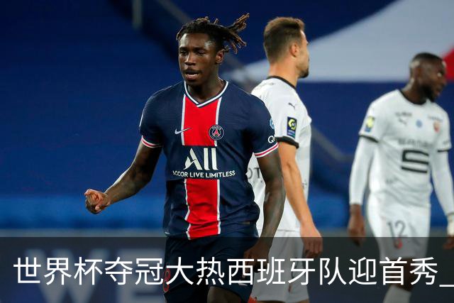 世界杯夺冠大热西班牙队迎首秀 伊朗队入境美国参赛